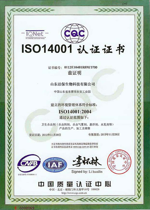 洁保生物-【ISO14001认证证书】