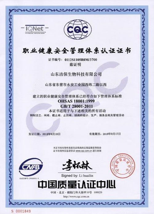 洁保生物-【安全管理体系认证证书】 