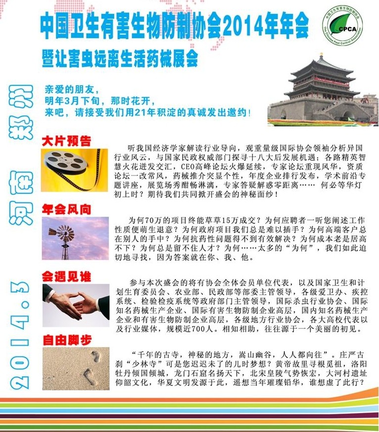中国有害生物防治协会2014年年会