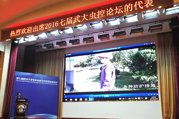 第七届武汉大学专业有害生物管理高峰论坛