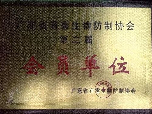 广东省有害生物防治协会2016年年及学术交流会 
