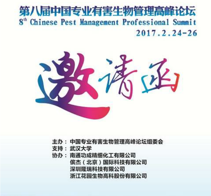 2017 年 2 月 24 日武汉中国专业有害生物管理高峰论坛日程,中国专业有害生物管理高峰论坛