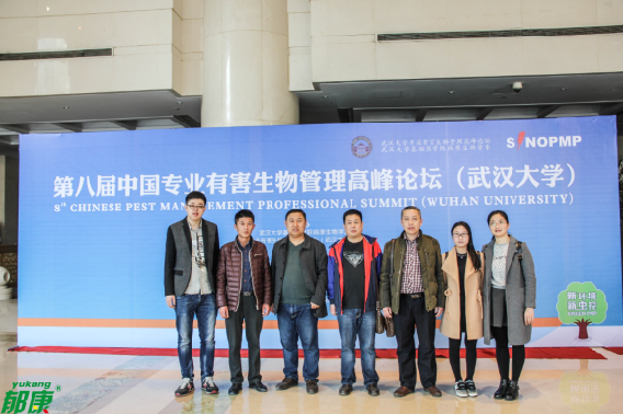 第八届中国专业有害生物管理高峰论坛（武大虫控论坛）,洁保生物