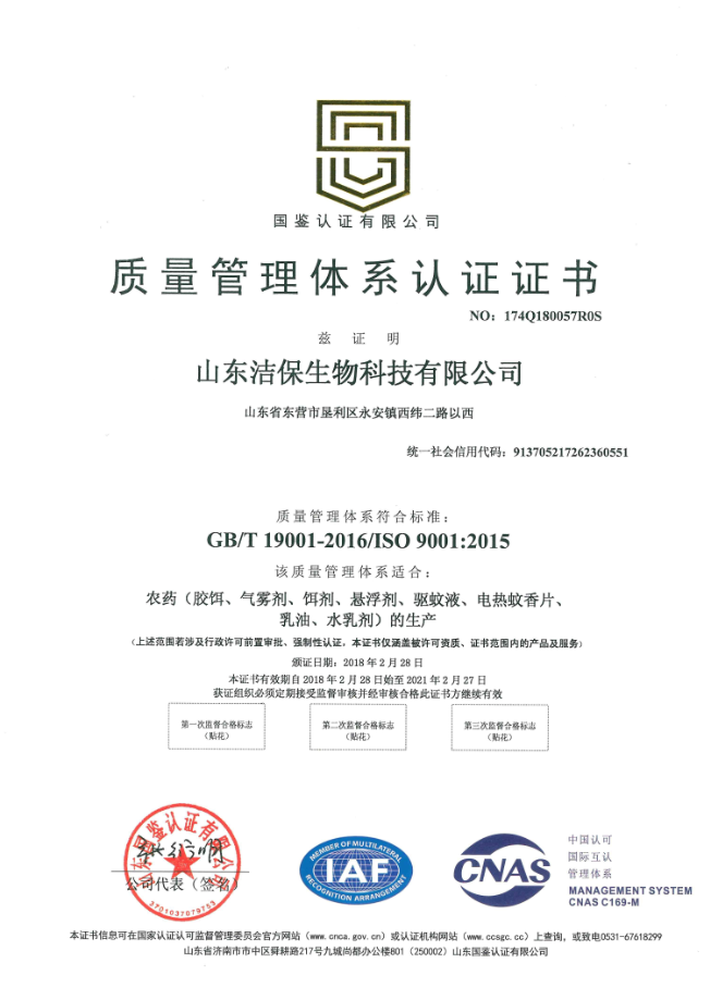 ISO9001质量管理体系认证,山东洁保,山东洁保生物科技有限公司