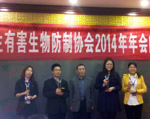 山东郁康应邀参加中国卫生有害生物防制协会2014年年会暨四届五次理事